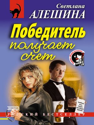 cover image of Победитель получает счет